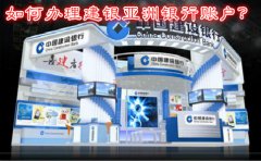 如何辦理建銀亞洲銀行賬戶？