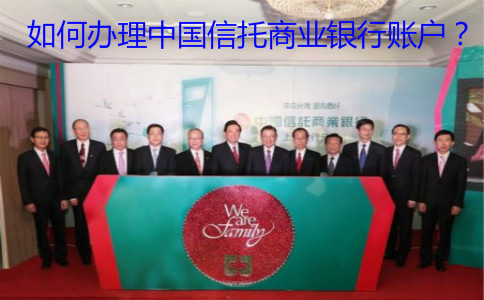 如何辦理中國信托商業(yè)銀行賬戶？