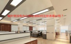做外貿(mào)沒有辦公地址該如何注冊(cè)香港公司？