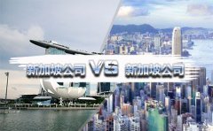 在國(guó)內(nèi)注冊(cè)香港公司好還是新加坡公司好？