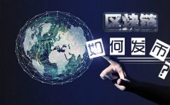 在新加坡注冊(cè)基金會(huì)做區(qū)塊鏈如何發(fā)幣？