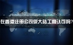 在香港注冊(cè)公司受大陸工商認(rèn)可嗎？有什么外匯管制？