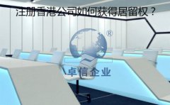 成立香港公司以后要怎樣取得香港居留權(quán)？