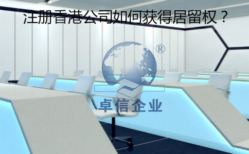注冊(cè)香港公司怎么樣獲得居留權(quán)？