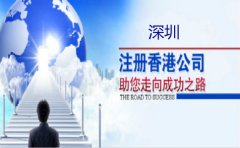 深圳注冊香港公司要注意什么？