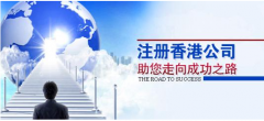 注冊(cè)香港公司應(yīng)考慮哪些問題？