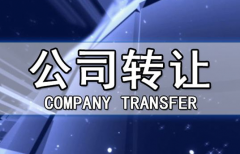 帶銀行賬戶香港公司轉(zhuǎn)讓有哪些注意事項(xiàng)？