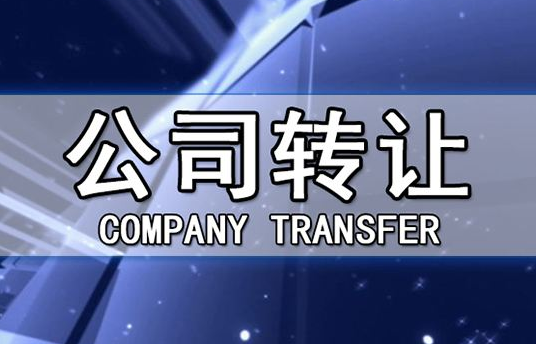 帶銀行賬戶香港公司轉(zhuǎn)讓有哪些注意事項(xiàng)？