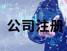 注冊香港公司對外貿(mào)出口有哪些作用？