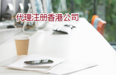 通過代理如何注冊辦理香港公司？