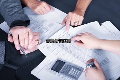 內(nèi)地投資者如何更好的注冊香港公司？