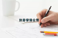 當(dāng)前形勢(shì)，為何仍堅(jiān)持選擇注冊(cè)香港公司？