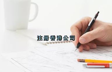 當(dāng)前形勢(shì)，為何仍堅(jiān)持選擇注冊(cè)香港公司？