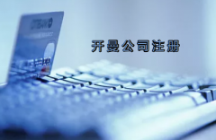 開曼公司注冊(cè)有哪些要求？