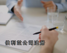 伯利茲公司注冊需要提供哪些資料？