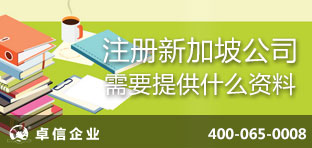 注冊(cè)新加坡公司需要提供什么資料？