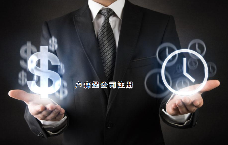 注冊盧森堡公司需要哪些步驟？
