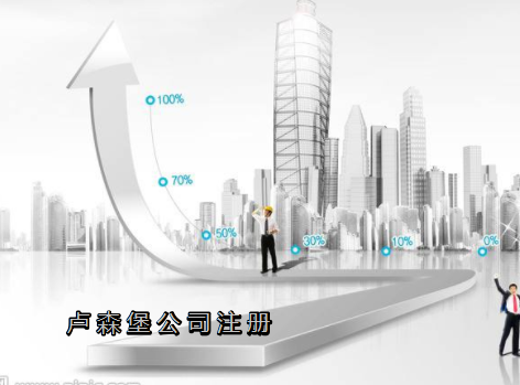 盧森堡公司注冊需要哪些資料？