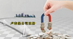 注冊盧森堡公司有哪些優(yōu)勢？
