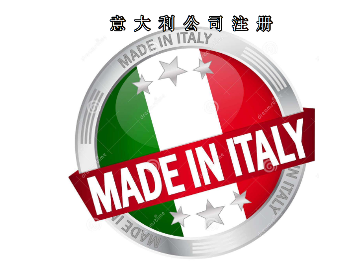 注冊意大利公司所需資料及費(fèi)用需要多少？