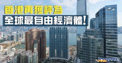 還是那個香港！連續(xù)26年登頂全球最自由經(jīng)濟體！