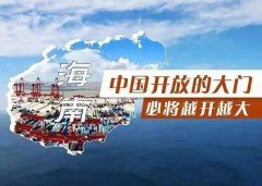 【投資】海南自貿(mào)港新潮，注冊公司到底多香？