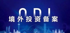 【收藏】三分鐘了解境外投資ODI備案！