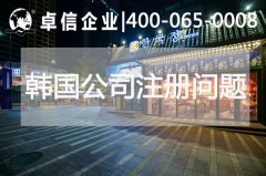 韓國(guó)公司注冊(cè)常見問(wèn)題歸納