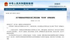 進口汽車、游艇免稅？海南“零關(guān)稅”策優(yōu)惠力度有多大？