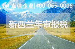 新西蘭公司年審報(bào)稅相關(guān)說(shuō)明