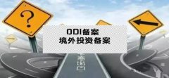 干貨實(shí)操 - 公司對(duì)外投資，資金合規(guī)出境，ODI備案不能忘