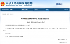 出口企業(yè)注意！5月1日起，部分鋼鐵產(chǎn)品調(diào)整關(guān)稅及取消出口退稅