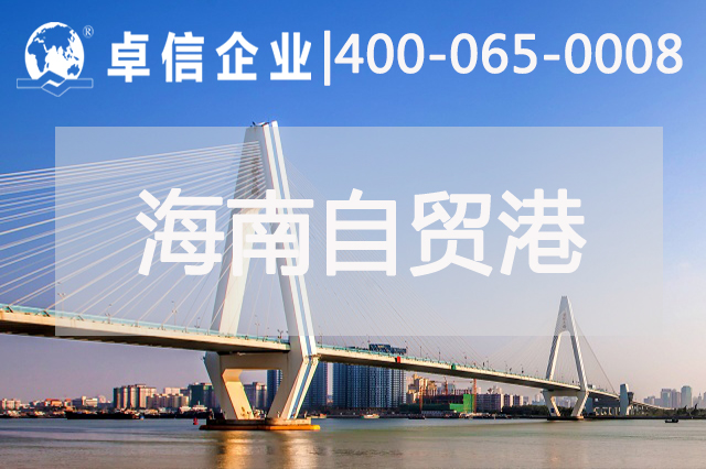 ?？诿捞m機(jī)場開通助力海南自貿(mào)港發(fā)展 海南自貿(mào)港公司注冊類型