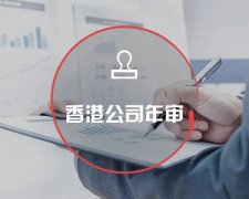 香港公司運(yùn)營(yíng)維護(hù)不止有年審和審計(jì)，銀行賬戶也需謹(jǐn)慎維護(hù)