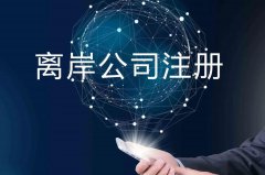 企業(yè)注冊(cè)海外公司的原因揭秘！哪些公司更適合你注冊(cè)？