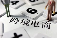 跨境電商需要注冊商標(biāo)嗎？