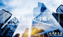 注冊(cè)公司容易了，銀行開戶卻變難？可能是打開方式不對(duì)！
