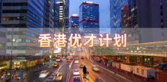 香港優(yōu)才計(jì)劃申請(qǐng)需要滿足什么條件，哪些人申請(qǐng)比較合適?
