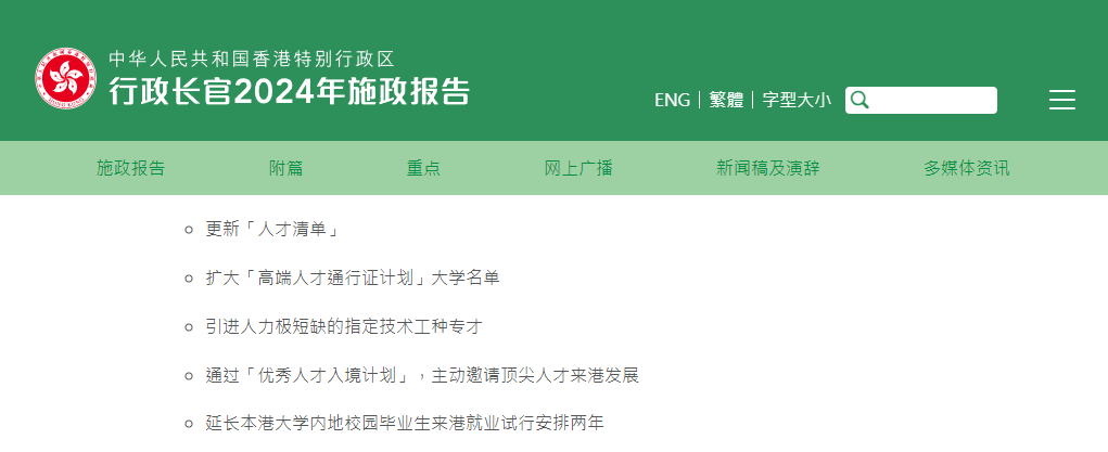 香港2024施政報(bào)告發(fā)布，人才計(jì)劃迎多項(xiàng)利好!